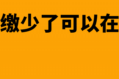 预缴所得税少交会作为偷税处理吗？(所得税预缴少了可以在汇算清缴补吗)