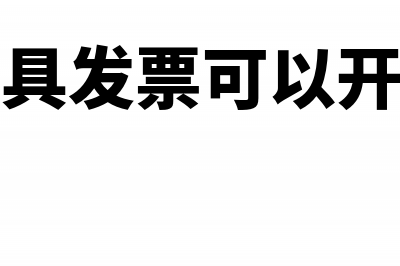 企业开具发票可以提前确认吗?(企业开具发票可以开大类吗)