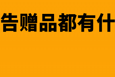 赠送的广告性礼品怎么确定增值税计税价？(广告赠品都有什么)