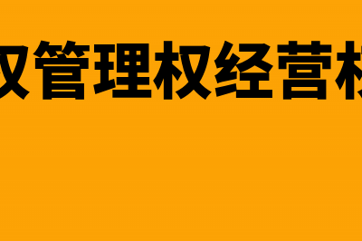 所有权或管理权发生变更怎么缴纳车船税？(所有权管理权经营权区别)