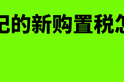 车船税在发票的备注栏里能否作为报销凭据(车船税发票样本图片)