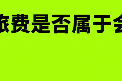 报销时作为差旅费给与报销能税前抵扣吗(报销差旅费是否属于会计对象)