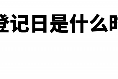 办理转登记当期就是小规模纳税人了吗(转登记日是什么时候)