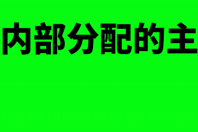 企业内部分配的红利是否涉及企业所得税？(企业内部分配的主体是)