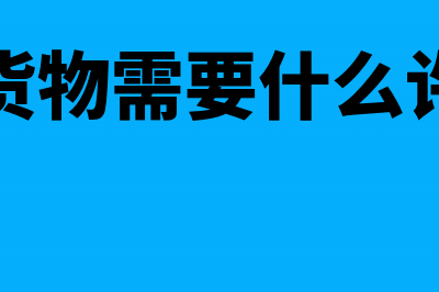 办理出口货物专用缴款书需要提供哪些资料(出口货物需要什么许可证)