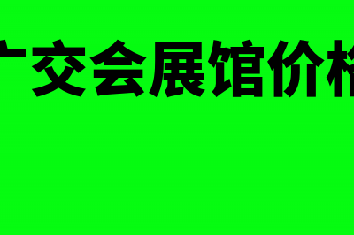 广交会展会费所得税税前怎么扣除(广交会展馆价格)