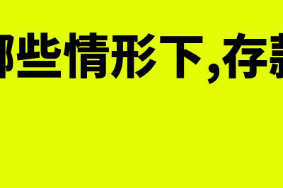 何种情况下的存货可视为永久或实质性损害(在以下哪些情形下,存款人有权要求)