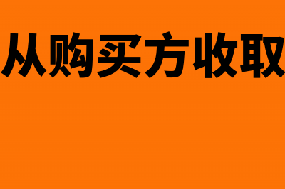 购货方从销售方取得第三方虚开增值税专用发票是否属于偷税(销售货物从购买方收取的价外费用)