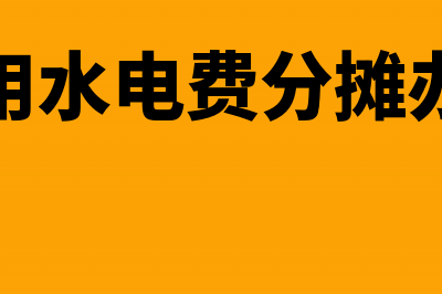 共用水电费能否税前扣除(共用水电费分摊办法)