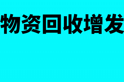 开红票有哪些问题需要了解?(开红票需要收回原发票吗)