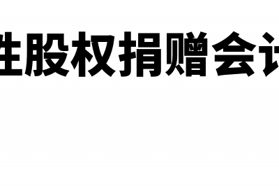 公益性股权捐赠所得税前能扣除吗(公益性股权捐赠会计分录)