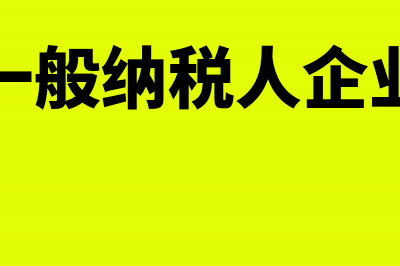 一般纳税企业丢失的专票怎么办?(一般纳税人企业)