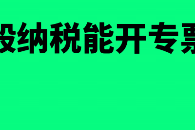 一般纳税能开专票给小规模吗?(一般纳税能开专票吗)