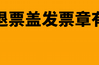 发票退票盖发票章吗(发票退票盖发票章有用吗)