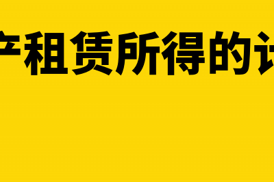 财产租赁所得的个税计算方法(财产租赁所得的计算)