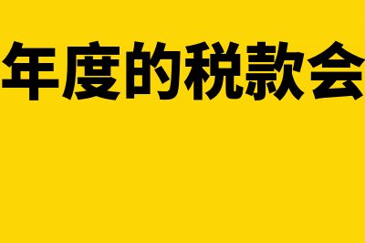 补缴以前年度的税费及养老保险能否税前扣除(补缴以前年度的税款会计分录怎么做)