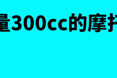 300ml排量的摩托车是否要缴纳车船税(排量300cc的摩托车)