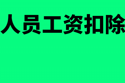 安置残疾人员工资加计扣除应避免什么误区(安置残疾人员工资扣除标准在哪个公告)