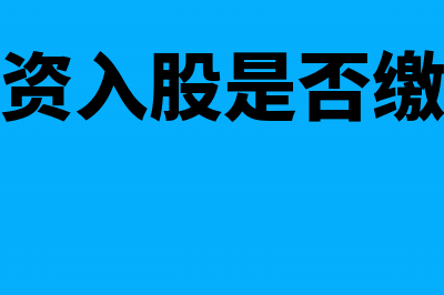 不动产投资入股是否交契税(不动产投资入股是否缴纳增值税)