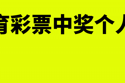 房地产开发企业收取的定金是否缴纳企业所得税(房地产开发企业要交哪些税)