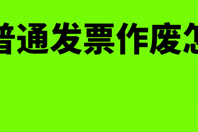 增值税普通发票丢失后，用复印件无法入账如何处理(增值税普通发票作废怎么操作)