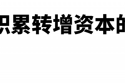 预缴企业所得税时真的可以有加计扣除项了么(异地项目预缴企业所得税)