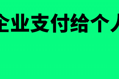 用工企业支付给劳务派遣员工的工资应如何税前扣除(用工企业支付给个人工资)