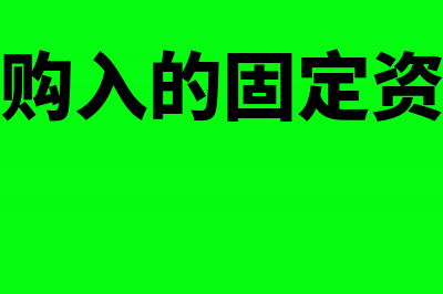 以自建的固定资产投资如何缴纳增值税(自建固定资产需要用到什么物资)