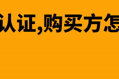 已认证专票，上月忘记申报抵扣本月还能不能抵扣(专票已认证,购买方怎么处理)