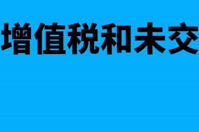 转出未交增值税怎么登明细账？(转出未交增值税和未交增值税区别)