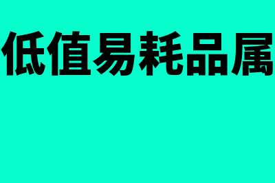 周转材料低值易耗品如何登记账簿？(周转材料低值易耗品属于什么科目)