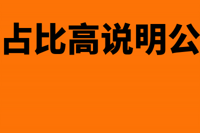 直接材料的占比要考虑在产品吗？(直接材料占比高说明公司很依赖原材料吗)