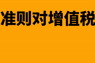 新会计准则对增值税收入的财税怎么处理(新会计准则对增值税的影响)