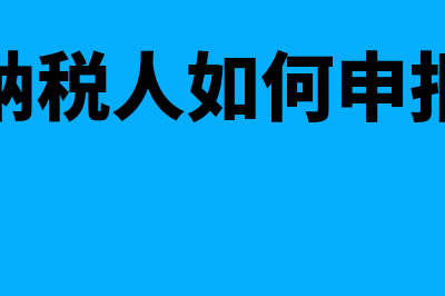 小规模纳税人如何开具红字专用发票(小规模纳税人如何申报增值税)