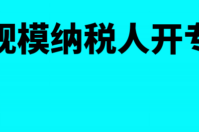 小规模纳税人开增值税专票方法(小规模纳税人开专票)