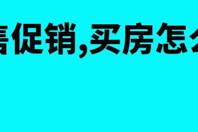 销售促销，买房子赠送冰箱，是否代扣代缴个人所得税(销售促销,买房怎么做)