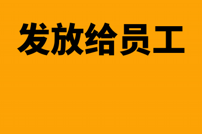 向员工客户发放、赠送实物，需要扣缴个税吗(发放给员工)