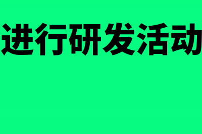 委托境外进行研发活动所发生的费用能否加计扣除(委托境外进行研发活动所发生的费用例题)