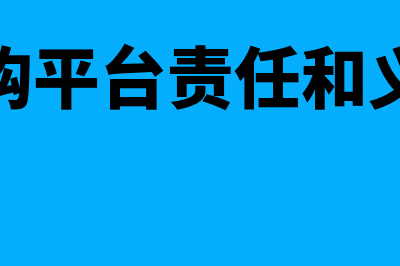 网购平台服务协议不需交印花税(网购平台责任和义务)