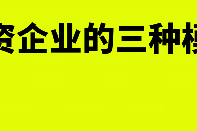 外资企业的“三项基金”能否用于利润分配(外资企业的三种模式)