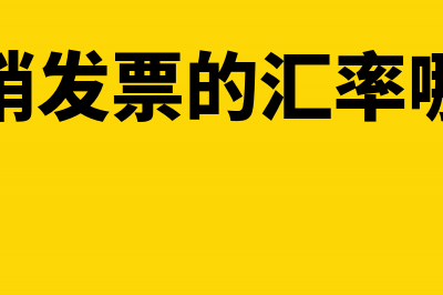 网络发票要如何报税(网络发票要如何报销)