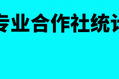 渔业专业合作社企业所得税是否可以免征(渔业专业合作社统计类别)