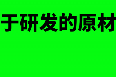 用于研发的原材料进项税可以抵扣吗(用于研发的原材料)