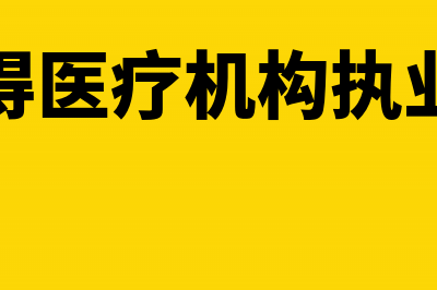 医院取得的医疗收入是否交企业所得税(医院取得医疗机构执业许可证)