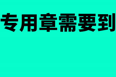 新刻的发票专用章是否需要备案(新刻发票专用章需要到税务局备案么)