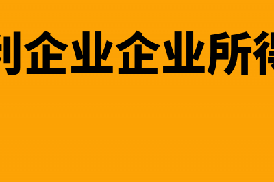 小型微利企业企业所得税的节税技巧(小型微利企业企业所得税税率)