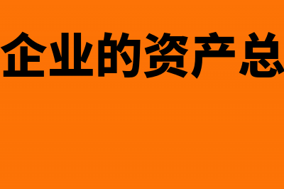 小型微利企业的所得税优惠应避免的误区(小型微利企业的资产总额指的什么)