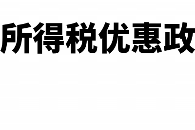 小微企业所得税优惠政策有哪些(小微企业所得税优惠政策)