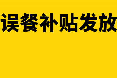 误餐补贴是否需要缴纳个税(误餐补贴发放)