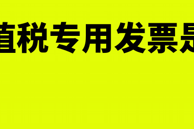 什么是红色增值税专用发票(红色增值税专用发票是什么样)